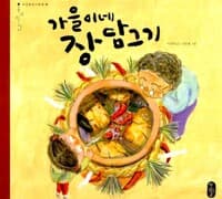가을이네 장 담그기
