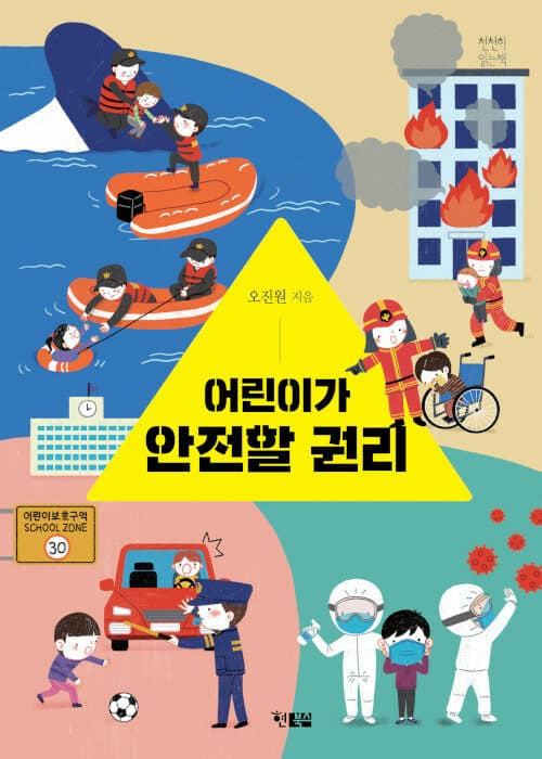 어린이가 안전할 권리 표지