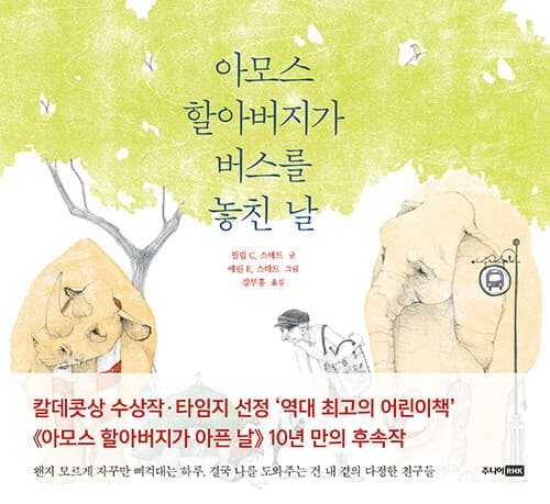 아모스 할아버지가 버스를 놓친 날 표지