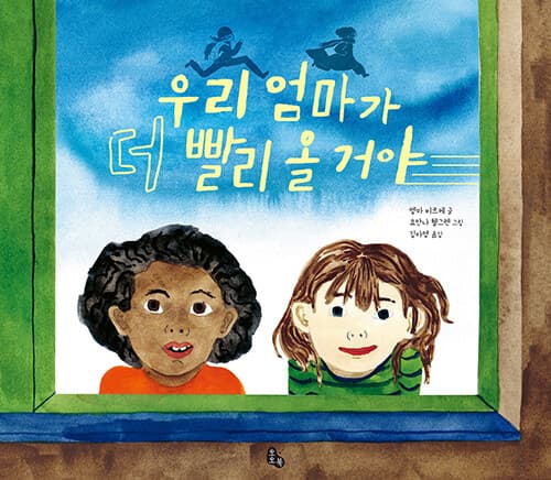 우리 엄마가 더 빨리 올 거야 표지