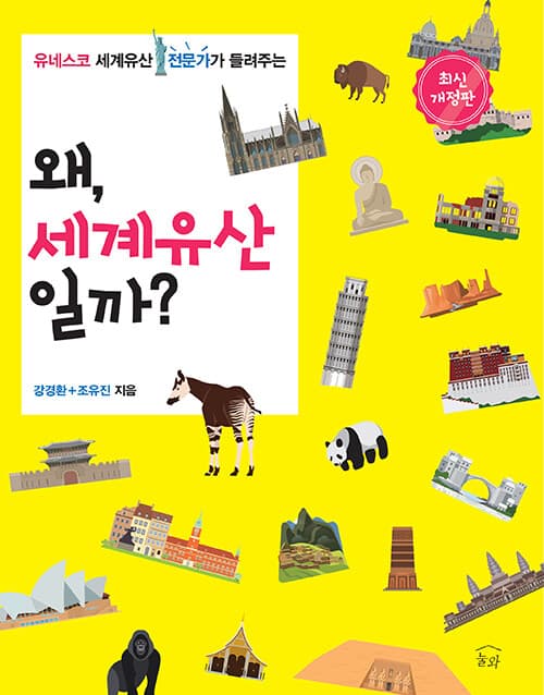 왜, 세계유산일까? 표지