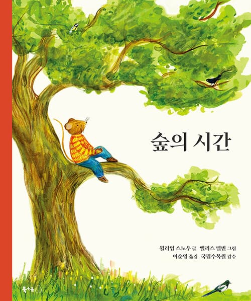 숲의 시간 표지