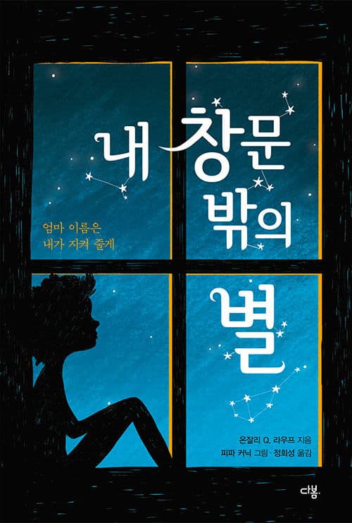 내 창문 밖의 별 표지
