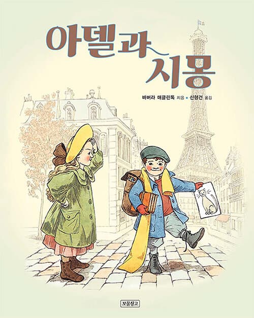 아델과 시몽 표지