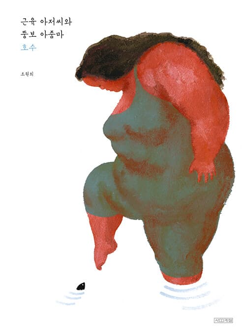 근육 아저씨와 뚱보 아줌마 : 호수 표지