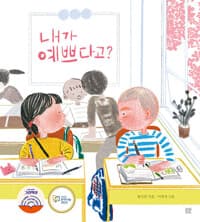 내가 예쁘다고?