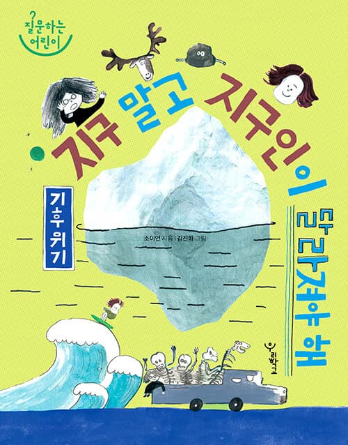 기후 위기 : 지구 말고 지구인이 달라져야 해 표지