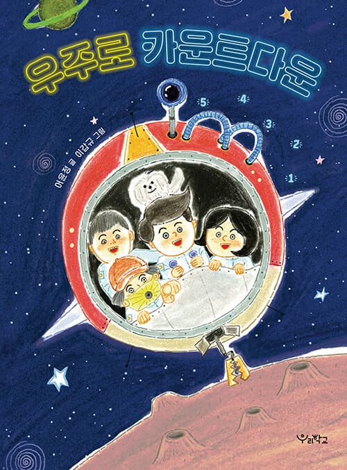 우주로 카운트다운 표지