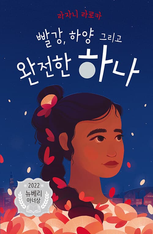 빨강, 하양 그리고 완전한 하나 표지