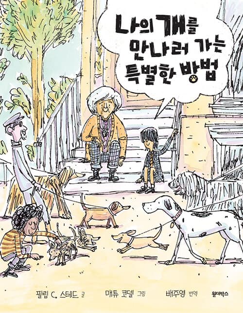 나의 개를 만나러 가는 특별한 방법 표지