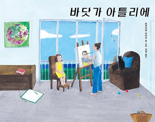 바닷가 아틀리에 표지