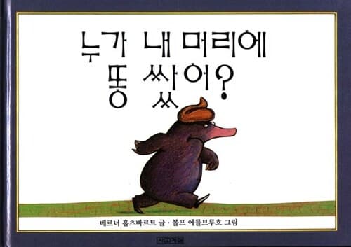 누가 내 머리에 똥 쌌어? 표지