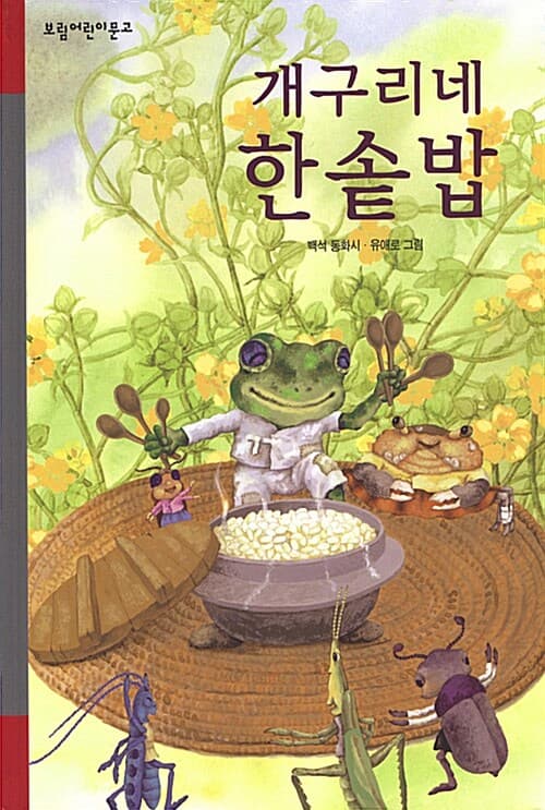 개구리네 한솥밥 표지