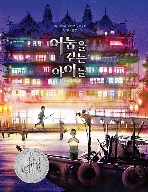 어둠을 걷는 아이들 표지