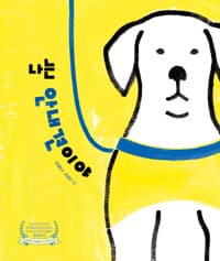 나는 안내견이야