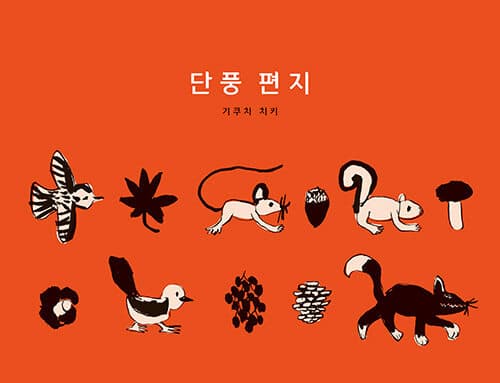 단풍 편지 표지