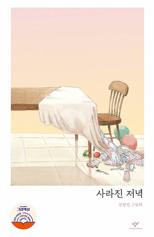 사라진 저녁 표지