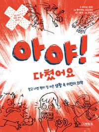 아야! 다쳤어요 - 알고 나면 왠지 덜 아픈 생활 속 어린이 의학