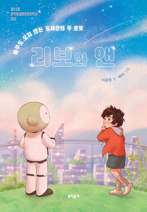 리보와 앤 - 아무도 오지 않는 도서관의 두 로봇 표지