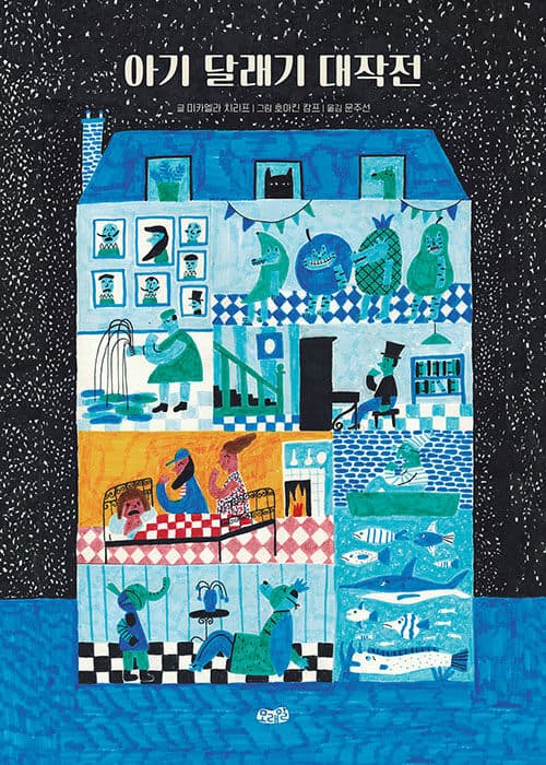 아기 달래기 대작전 표지