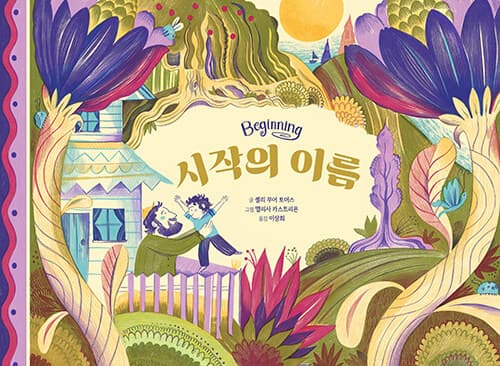 시작의 이름 표지