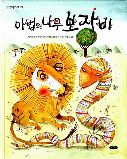 마법의 나무 보자비 표지