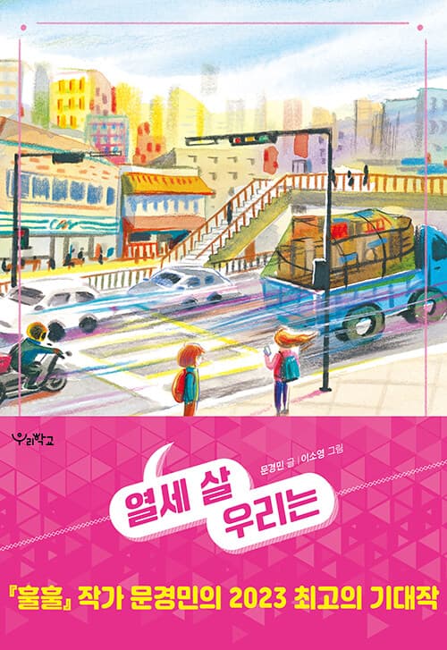 열세 살 우리는 표지