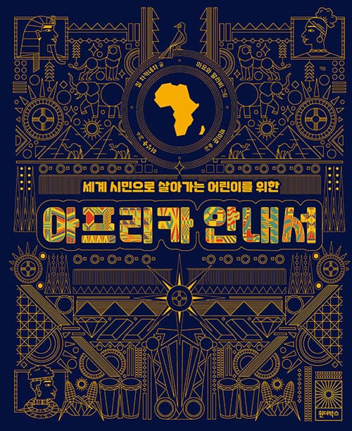 세계 시민으로 살아가는 어린이를 위한 아프리카 안내서 표지