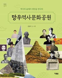 망우역사문화공원 - 역사의 숲에서 위인을 만나요