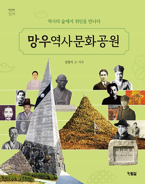 망우역사문화공원 - 역사의 숲에서 위인을 만나요 표지