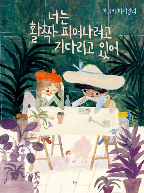 너는 활짝 피어나려고 기다리고 있어 표지