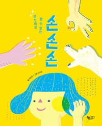 무엇이든 할 수 있는   손 손 손