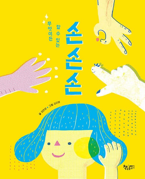 무엇이든 할 수 있는   손 손 손 표지