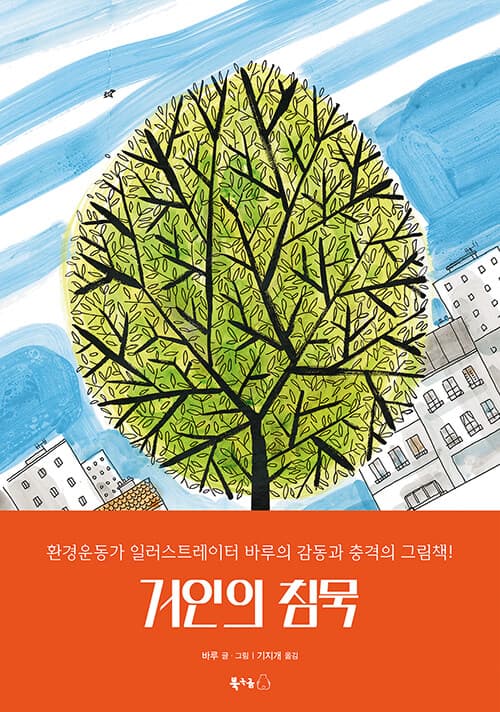 거인의 침묵 표지