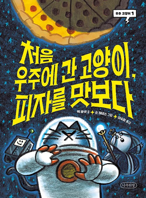 처음 우주에 간 고양이,  피자를 맛보다 표지