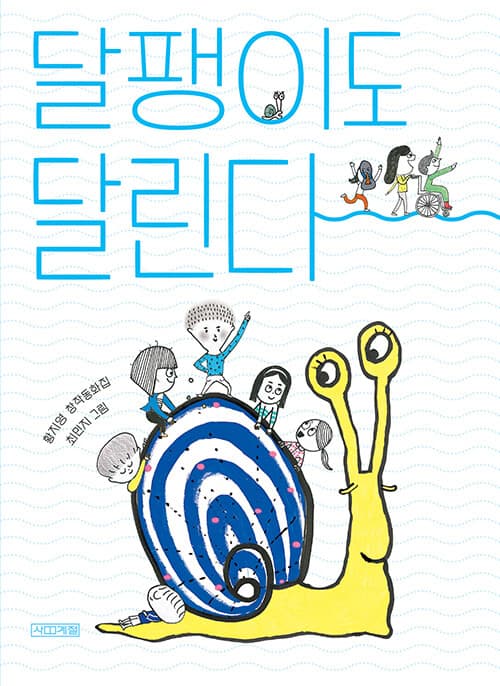 달팽이도 달린다 표지
