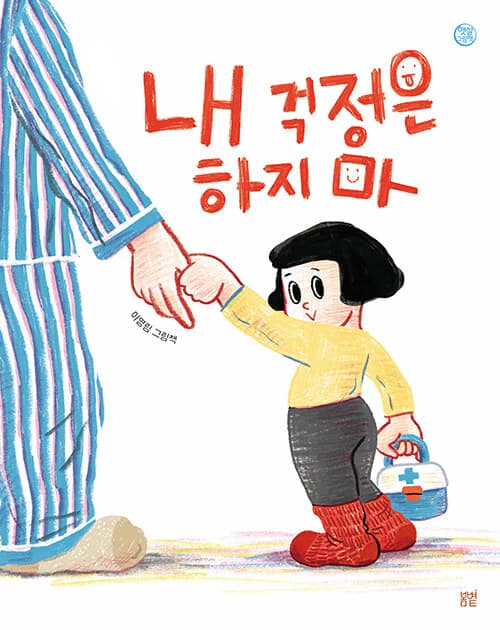 내 걱정은 하지 마 표지