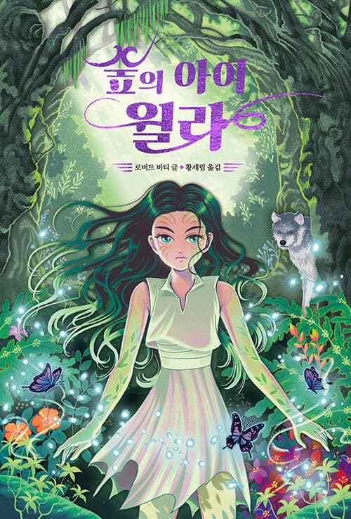 숲의 아이 윌라 표지