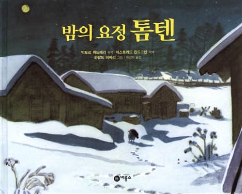 밤의 요정 톰텐 표지