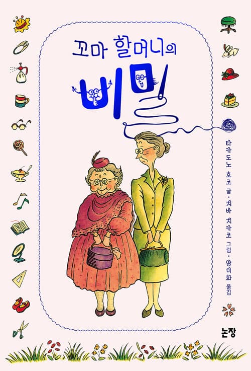 꼬마 할머니의 비밀 표지