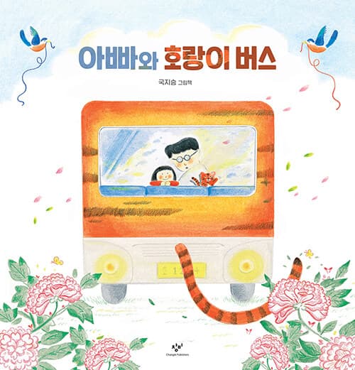 아빠와 호랑이 버스 표지