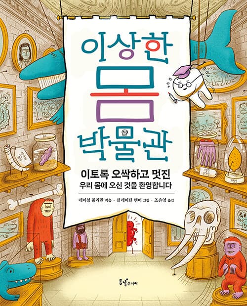 이상한 몸 박물관 표지