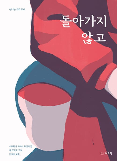 돌아가지 않고 표지