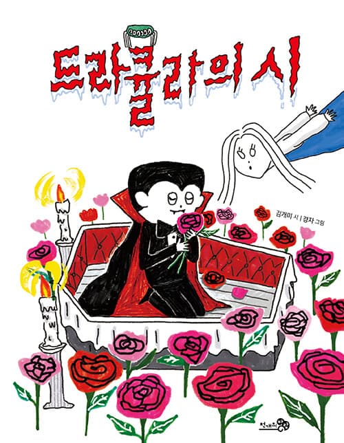 드라큘라의 시 표지