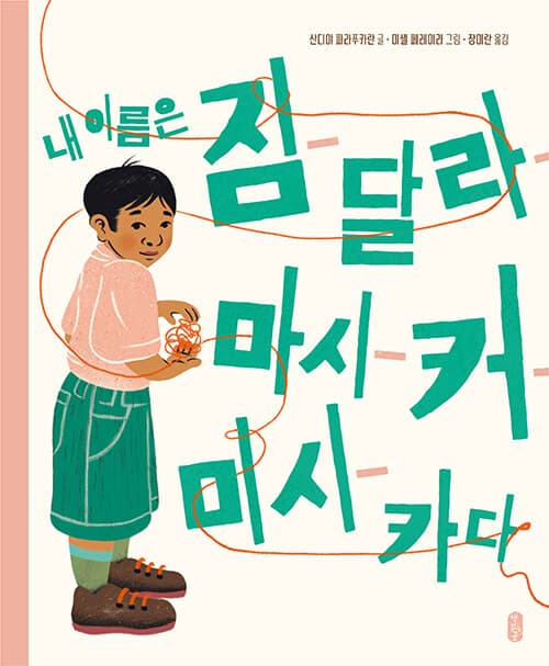 내 이름은 짐-달라-마시-커-미시-카다 표지