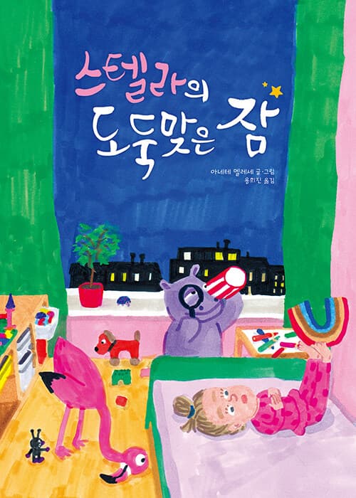 스텔라의 도둑맞은 잠 표지