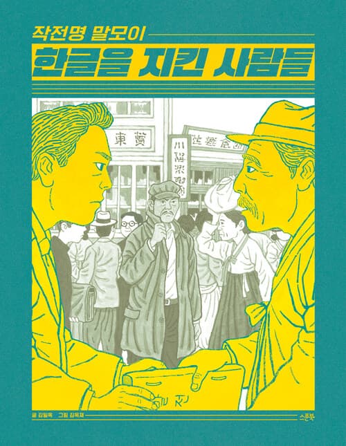 작전명 말모이, 한글을 지킨 사람들 표지