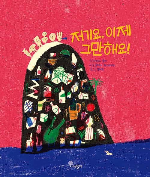 저기요, 이제 그만해요! 표지