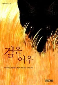 검은 여우
