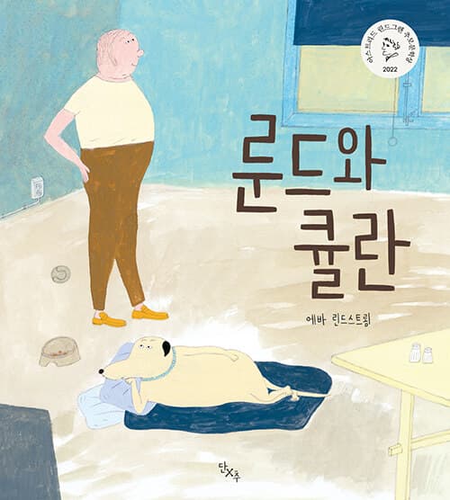 룬드와 큘란 표지